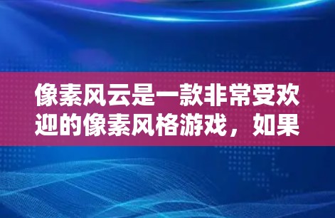 像素风云是一款非常受欢迎的像素风格游戏,如果你对提升作品质量、加速下载速度或者在项目中需要快速提升效果,可能会考虑使用一些加速器工具。以下是一些可能适合你的选项 像素风云是一款非常受欢迎的像素风格游戏,如果你对提升作品质量、加速下载速度或者在项目中需要快速提升效果,可能会考虑使用一些加速器工具。以下是一些可能适合你的选项