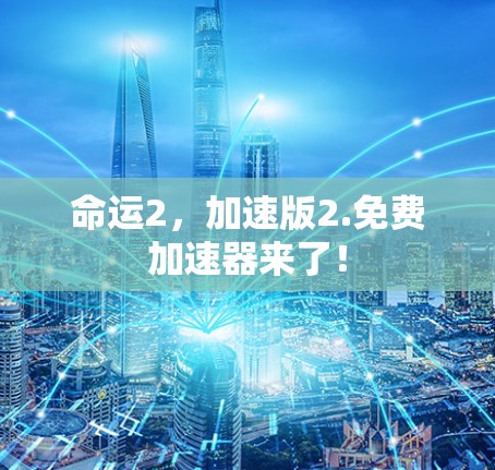 命运2，加速版2.免费<strong>加速器</strong>来了！