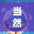 当然可以！以下是一些免费的<strong>加速器</strong>下载，您可以根据自己的需求选择