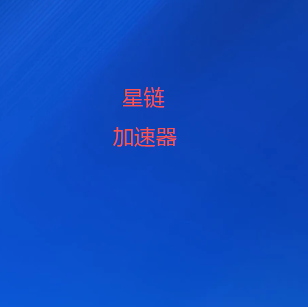 星链网络梯子下载