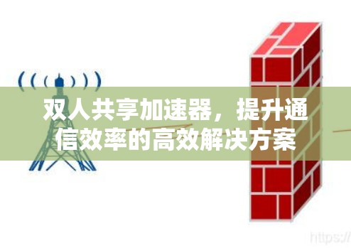 双人共享加速器，提升通信效率的高效解决方案