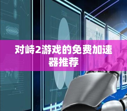 对峙2游戏的免费<strong>加速器</strong>推荐