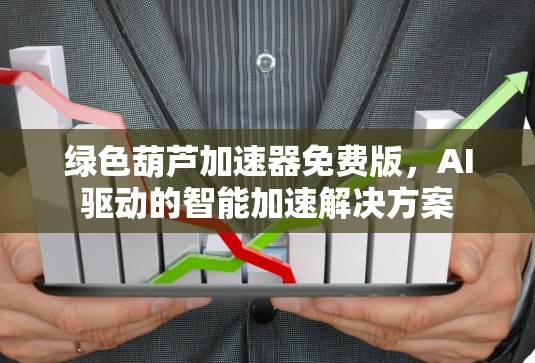 绿色葫芦<strong>加速器</strong>免费版，AI驱动的智能加速解决方案