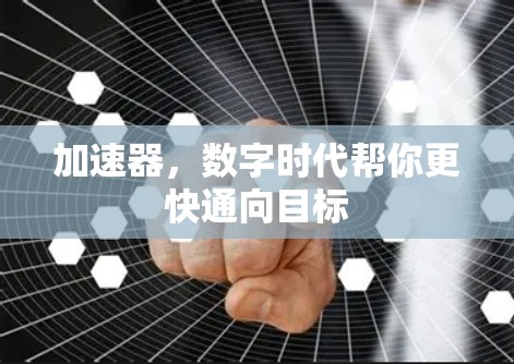 加速器，数字时代帮你更快通向目标