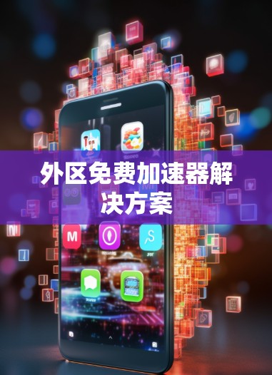 外区免费<strong>加速器</strong>解决方案