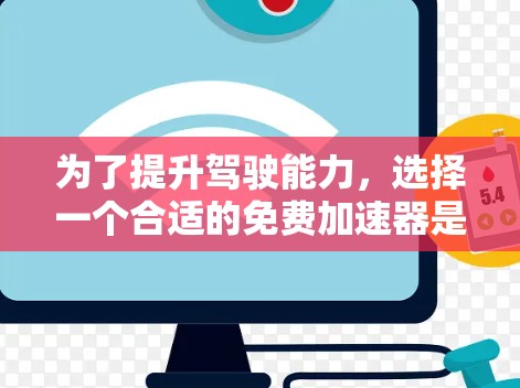 为了提升驾驶能力，选择一个合适的免费<strong>加速器</strong>是一个明智的选择。以下是对可能的<strong>加速器</strong>的综合评价和推荐