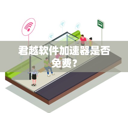 君越软件<strong>加速器</strong>是否免费？