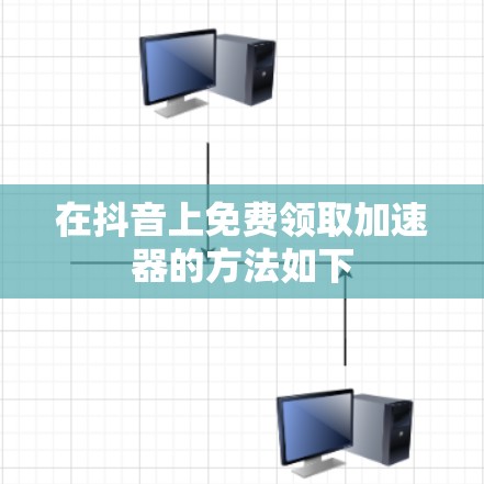 在抖音上免费领取<strong>加速器</strong>的方法如下