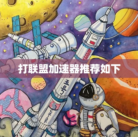 打联盟<strong>加速器</strong>推荐如下