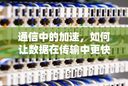 通信中的加速，如何让数据在传输中更快地到达用户