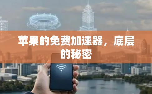苹果的免费加速器，底层的秘密