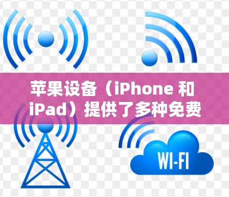 苹果设备(iPhone 和 iPad)提供了多种免费的加速器工具,这些工具可以帮助用户加速应用,无需购买付费服务。以下是几个推荐的加速器工具 苹果设备(iPhone 和 iPad)提供了多种免费的加速器工具,这些工具可以帮助用户加速应用,无需购买付费服务。以下是几个推荐的加速器工具