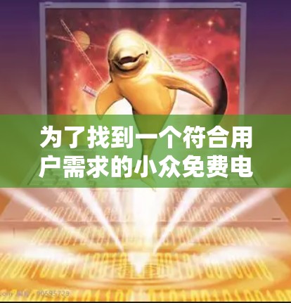 为了找到一个符合用户需求的小众免费电脑加速器，以下是一个分步指南