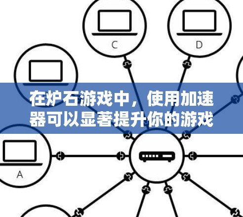 在炉石游戏中，使用加速器可以显著提升你的游戏性能，帮助你在比赛中更快上分。以下是几种免费的加速器推荐，这些工具都是非常有效的，可以帮助你在炉石中获得更好的成绩