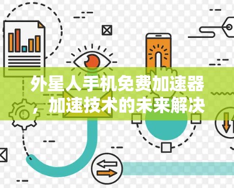 外星人手机免费加速器，加速技术的未来解决方案