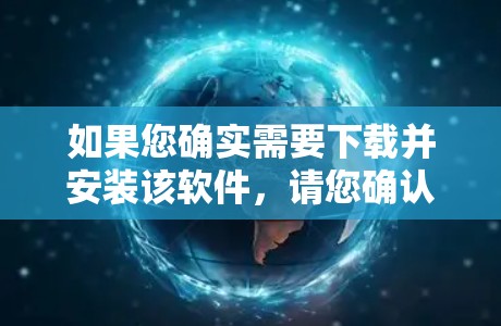 如果您确实需要下载并安装该软件，请您确认是否有免费的安装版本。如果没有免费版本，您只能购买付费版才能下载安装。如果您需要帮助，请提供更多信息，我会尽力协助
