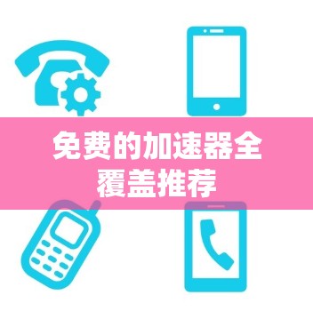 免费的加速器全覆盖推荐