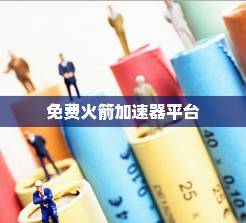 免费火箭<strong>加速器</strong>平台