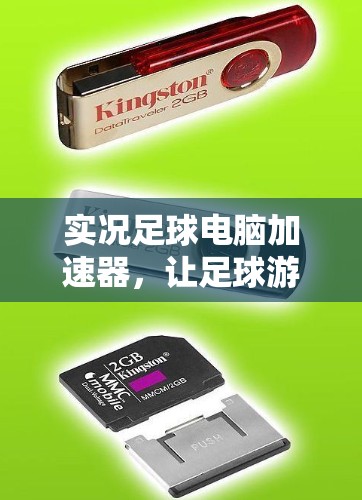 实况足球电脑加速器,让足球游戏更流畅,提升比赛效率 实况足球电脑加速器,让足球游戏更流畅,提升比赛效率