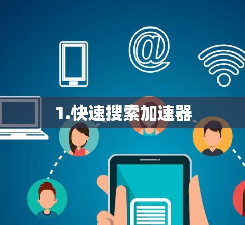 1.快速搜索加速器