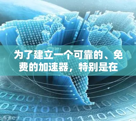 为了建立一个可靠的、免费的加速器,特别是在需要跨站脚本(XSS)功能和可能需要跨站脚本时,推荐以下选择 为了建立一个可靠的、免费的加速器,特别是在需要跨站脚本(XSS)功能和可能需要跨站脚本时,推荐以下选择