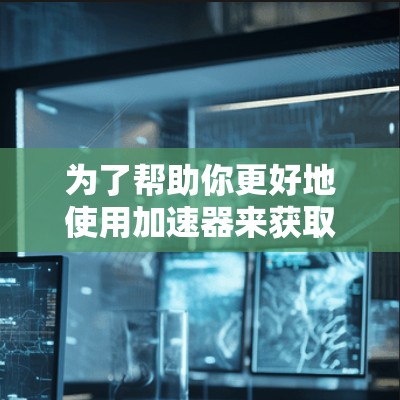 为了帮助你更好地使用加速器来获取美服的免费账号,以下是一步步的建议 为了帮助你更好地使用加速器来获取美服的免费账号,以下是一步步的建议