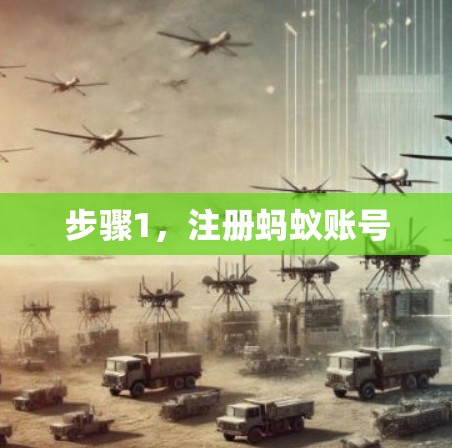 步骤1，注册蚂蚁账号
