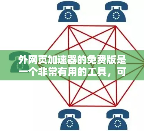 外网页加速器的免费版是一个非常有用的工具,可以帮助用户更快地访问外部网站,节省时间。以下是详细的步骤和注意事项,帮助您使用外网页加速器 外网页加速器的免费版是一个非常有用的工具,可以帮助用户更快地访问外部网站,节省时间。以下是详细的步骤和注意事项,帮助您使用外网页加速器
