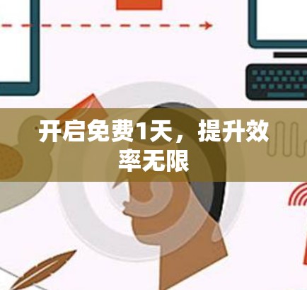 开启免费1天,提升效率无限 开启免费1天,提升效率无限