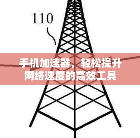 手机加速器，轻松提升网络速度的高效工具