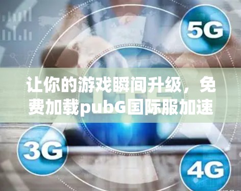 让你的游戏瞬间升级，免费加载pubG国际服加速器