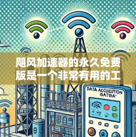 飓风加速器的永久免费版是一个非常有用的工具，适用于模拟风力环境和结构分析。以下是一些关键点，帮助您更好地评估其适合性