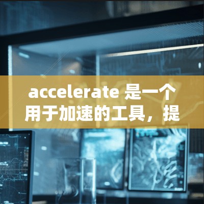 accelerate 是一个用于加速的工具，提供多种云加速和虚拟服务器服务。以下是免费的 accelerate 平台列表，涵盖了不同的功能和需求