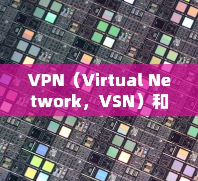 VPN(Virtual Network,VSN)和身份验证是两个不同的概念,尽管它们都涉及网络传输和安全保护,但它们的用途和技术背景有所不同 VPN(Virtual Network,VSN)和身份验证是两个不同的概念,尽管它们都涉及网络传输和安全保护,但它们的用途和技术背景有所不同