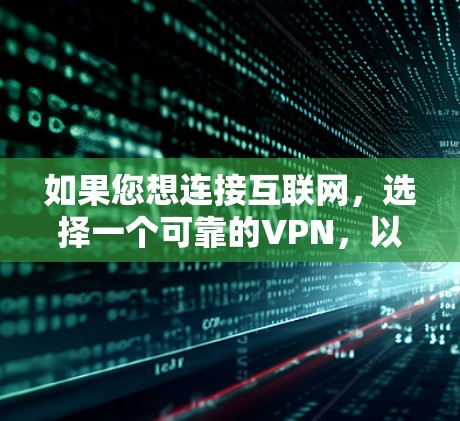 如果您想连接互联网，选择一个可靠的VPN，以下是一些推荐的VPN服务