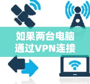 如果两台电脑通过VPN连接不上，可能的原因包括VPN防火墙设置不当、服务器配置错误、Public IP地址问题、密钥或访问令牌不正确等。以下是一步步的解决方案