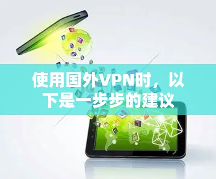 使用国外VPN时,以下是一步步的建议 使用国外VPN时,以下是一步步的建议