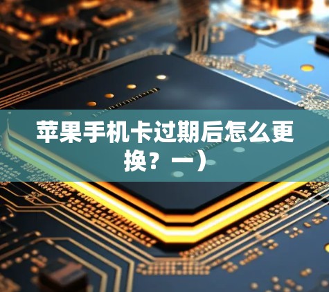 苹果手机卡过期后怎么更换？一）