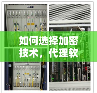 如何选择加密技术，代理软件与VPN的对比