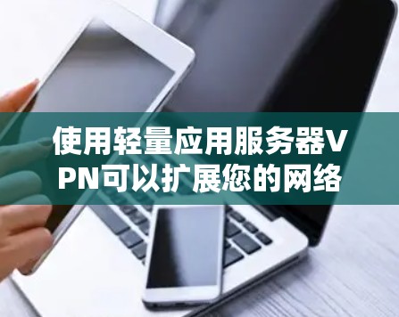 使用轻量应用服务器VPN可以扩展您的网络访问范围,访问更复杂的应用,但使用过程中需要综合考虑多个因素以确保成功。以下是详细的步骤指南 使用轻量应用服务器VPN可以扩展您的网络访问范围,访问更复杂的应用,但使用过程中需要综合考虑多个因素以确保成功。以下是详细的步骤指南