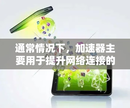 通常情况下,加速器主要用于提升网络连接的速度,而不是用于加密或安全功能。如果你想要在VPN中使用加密技术,通常需要使用专门的VPN工具,而不是通过加速器来提升速度 通常情况下,加速器主要用于提升网络连接的速度,而不是用于加密或安全功能。如果你想要在VPN中使用加密技术,通常需要使用专门的VPN工具,而不是通过加速器来提升速度