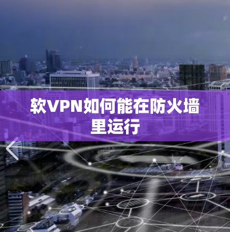 软VPN如何能在防火墙里运行