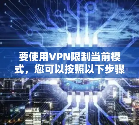 要使用VPN限制当前模式，您可以按照以下步骤操作