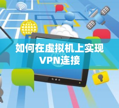 如何在虚拟机上实现VPN连接