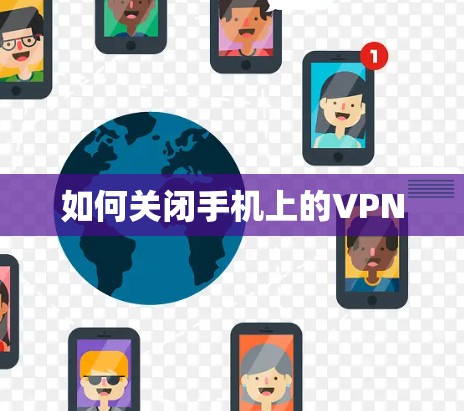 如何关闭手机上的VPN