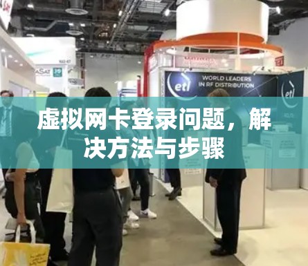 虚拟网卡登录问题,解决方法与步骤 虚拟网卡登录问题,解决方法与步骤