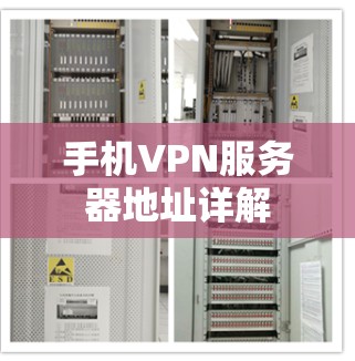 手机VPN服务器地址详解