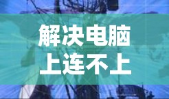 解决电脑上连不上VPN服务器未响应的问题，可以按照以下步骤进行