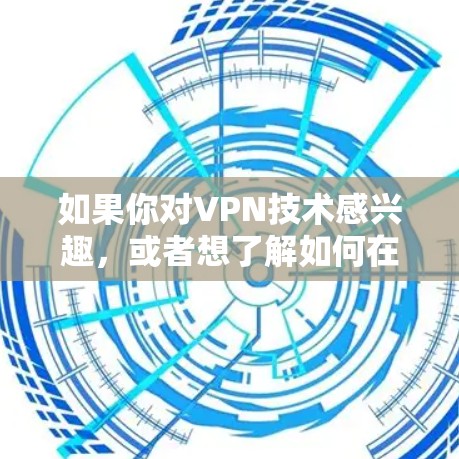 如果你对VPN技术感兴趣，或者想了解如何在特定设备上使用VPN来观看特定的电视内容，可以参考相关的技术文档和技术支持