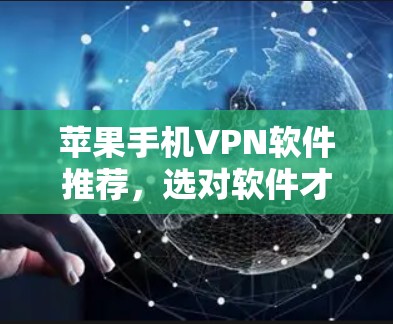 苹果手机VPN软件推荐，选对软件才能保障网络安全